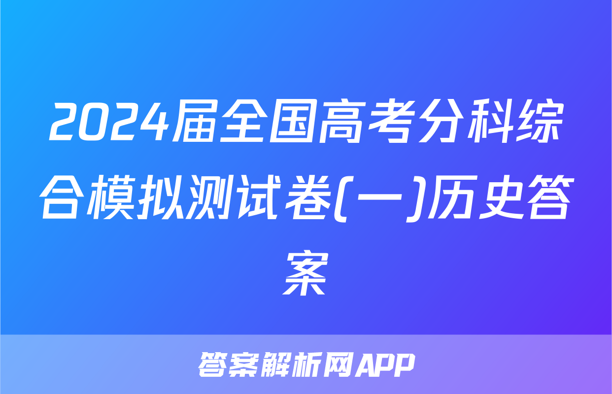 2024届全国高考分科综合模拟测试卷(一)历史答案