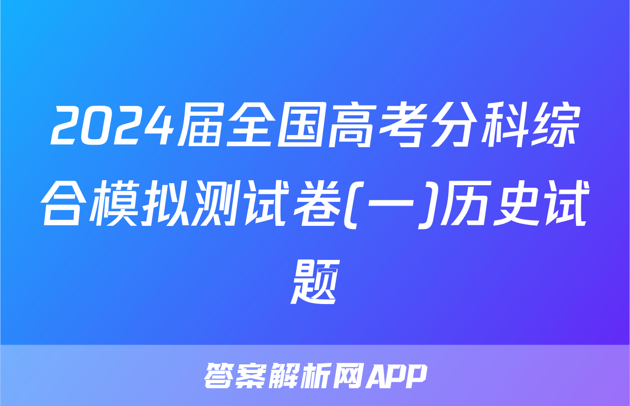 2024届全国高考分科综合模拟测试卷(一)历史试题