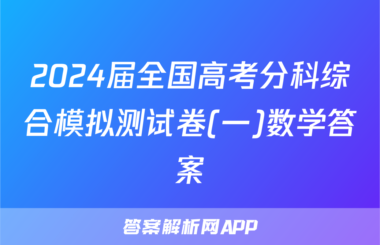 2024届全国高考分科综合模拟测试卷(一)数学答案