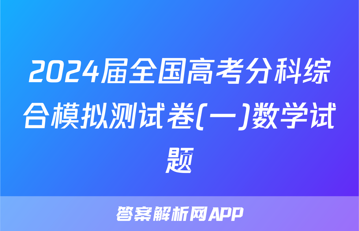 2024届全国高考分科综合模拟测试卷(一)数学试题