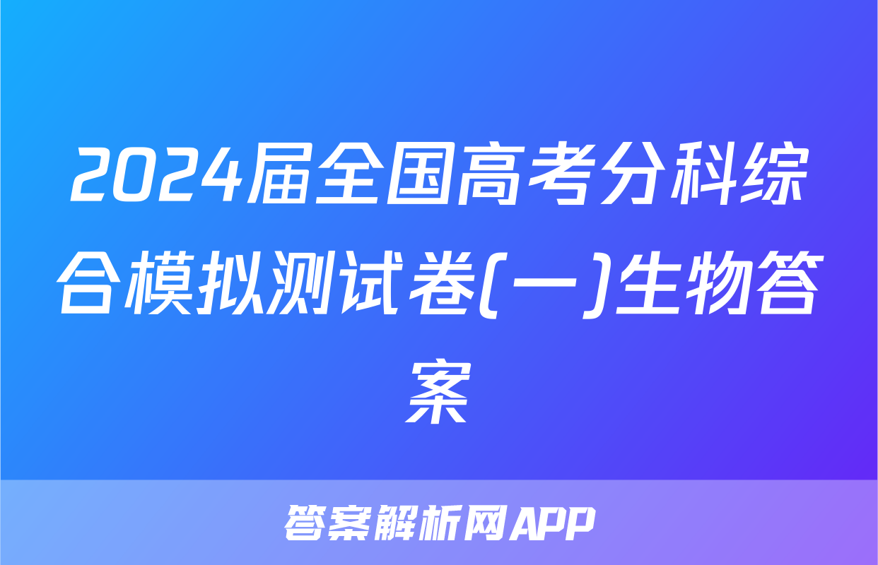 2024届全国高考分科综合模拟测试卷(一)生物答案