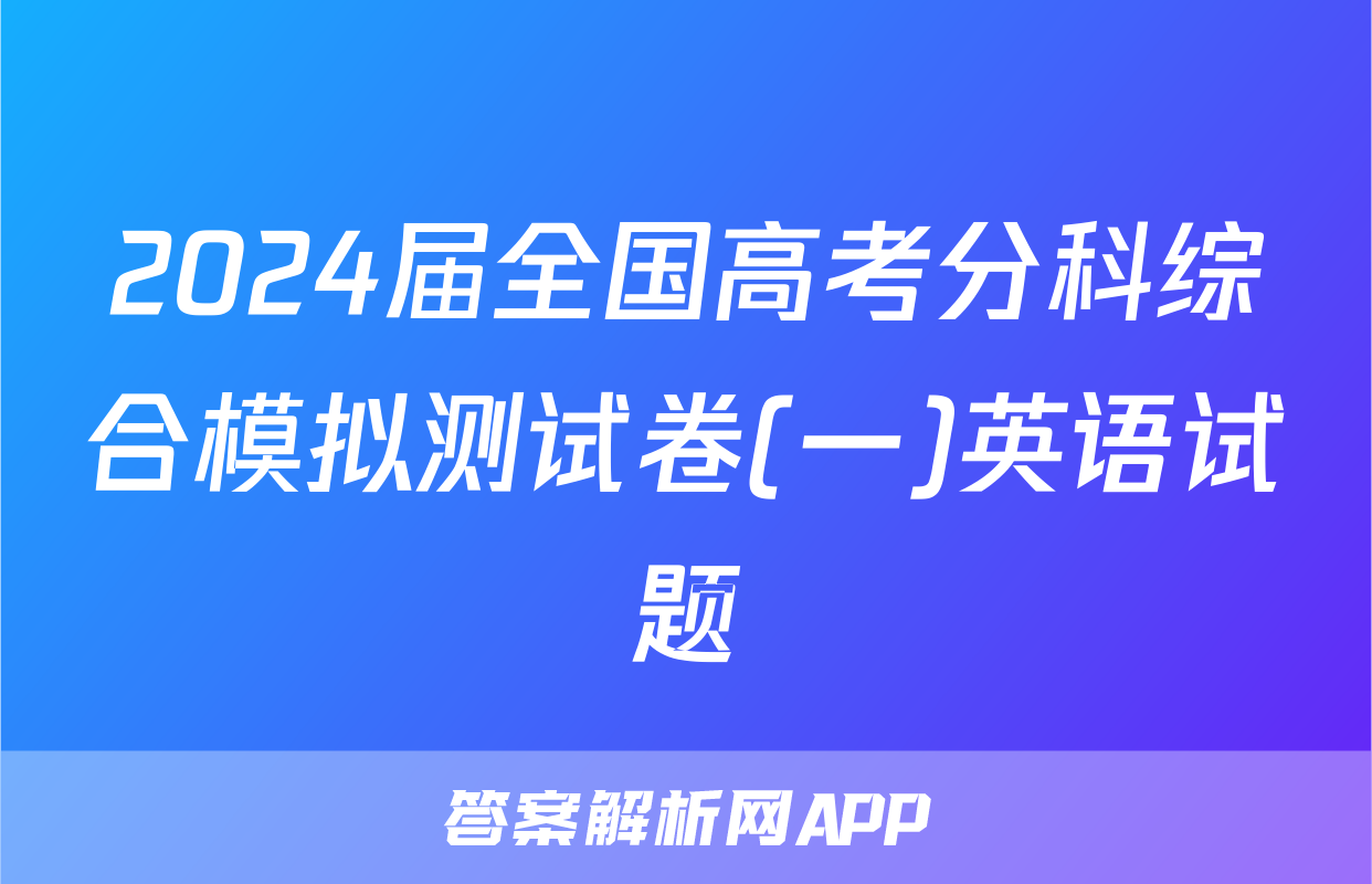 2024届全国高考分科综合模拟测试卷(一)英语试题