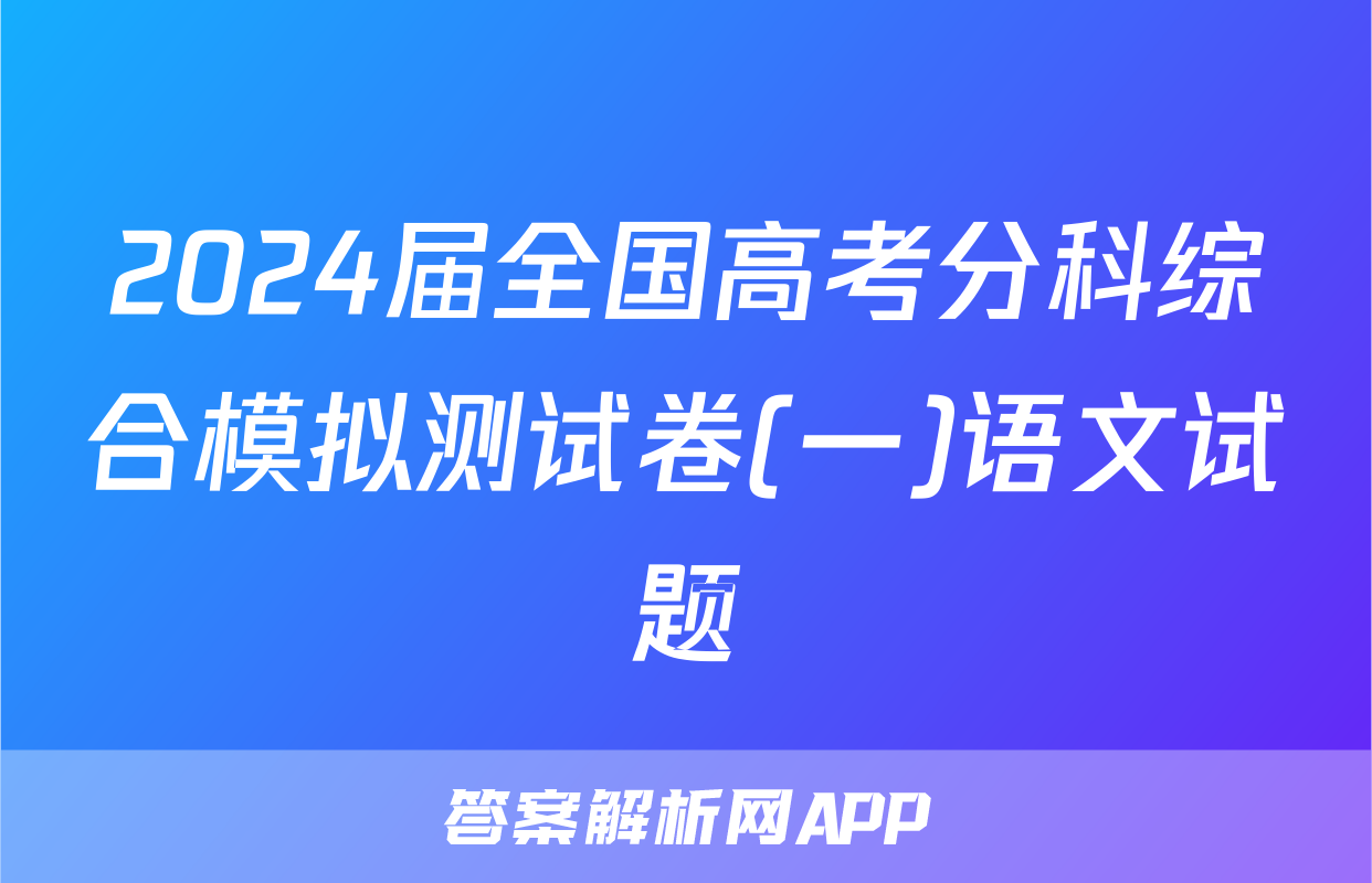 2024届全国高考分科综合模拟测试卷(一)语文试题