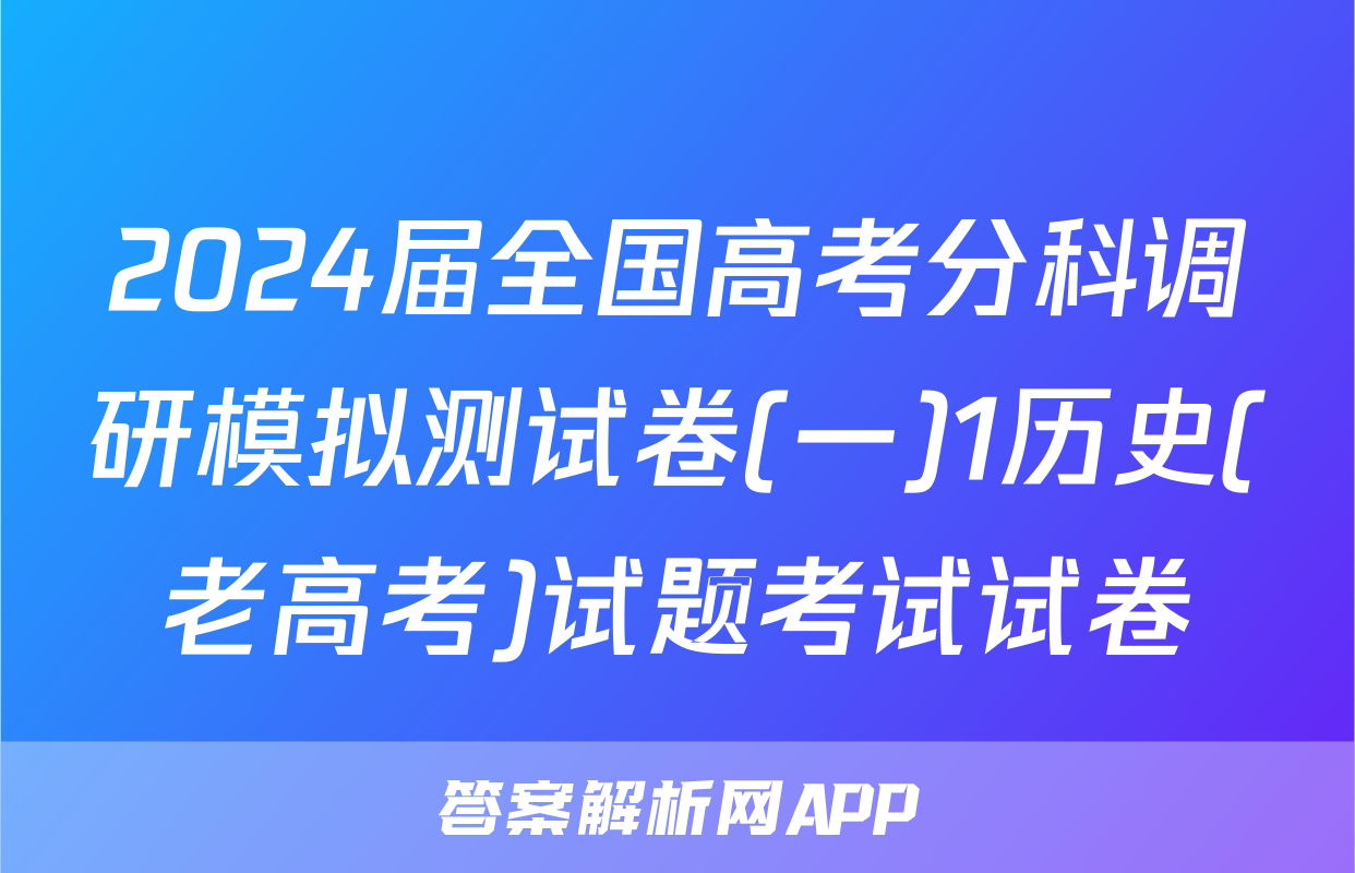 2024届全国高考分科调研模拟测试卷(一)1历史(老高考)试题考试试卷