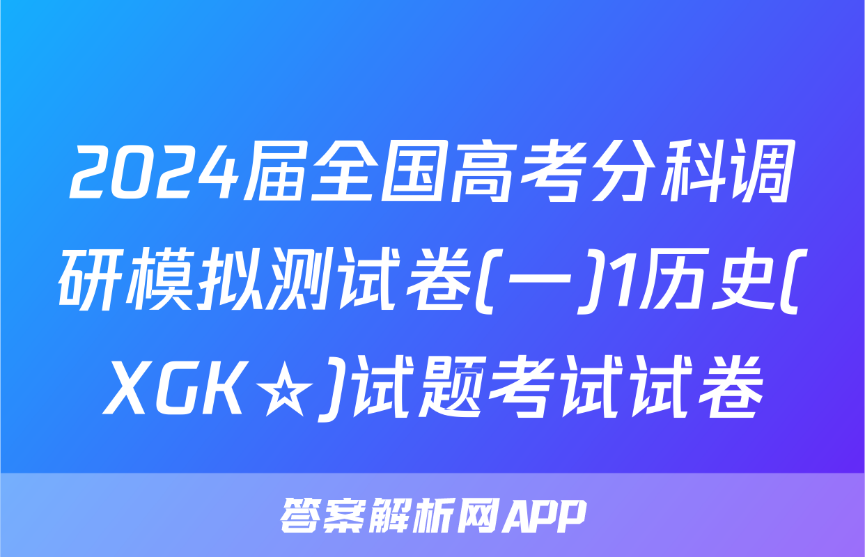 2024届全国高考分科调研模拟测试卷(一)1历史(XGK☆)试题考试试卷