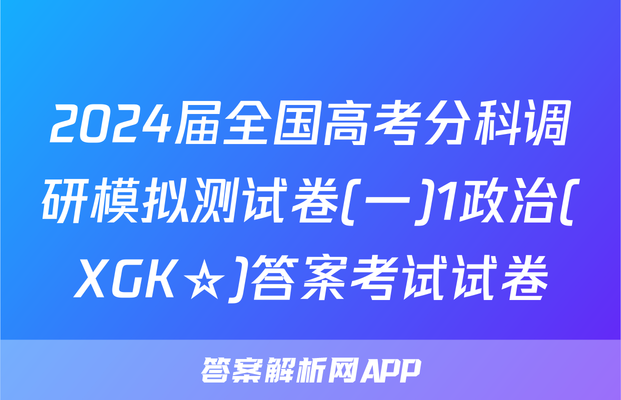 2024届全国高考分科调研模拟测试卷(一)1政治(XGK☆)答案考试试卷