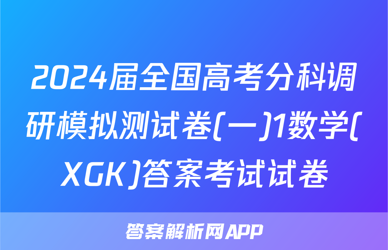 2024届全国高考分科调研模拟测试卷(一)1数学(XGK)答案考试试卷