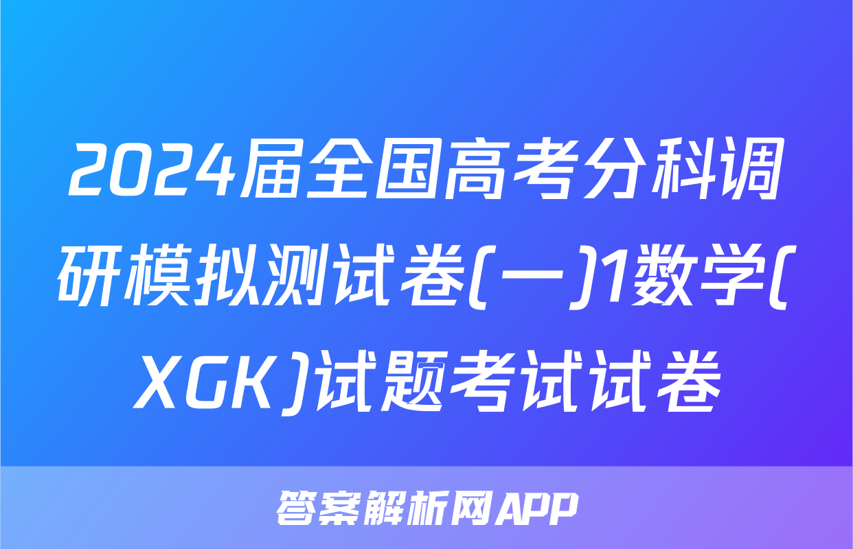 2024届全国高考分科调研模拟测试卷(一)1数学(XGK)试题考试试卷