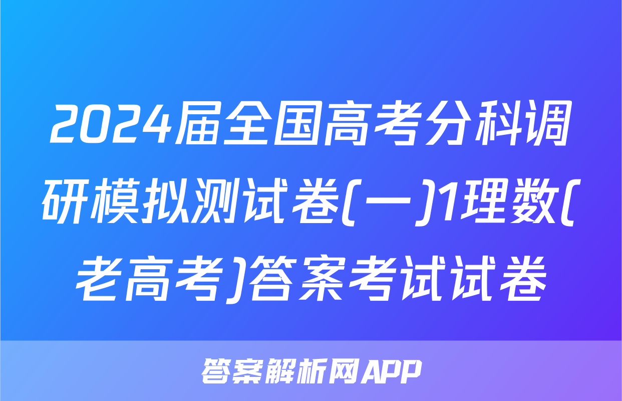 2024届全国高考分科调研模拟测试卷(一)1理数(老高考)答案考试试卷