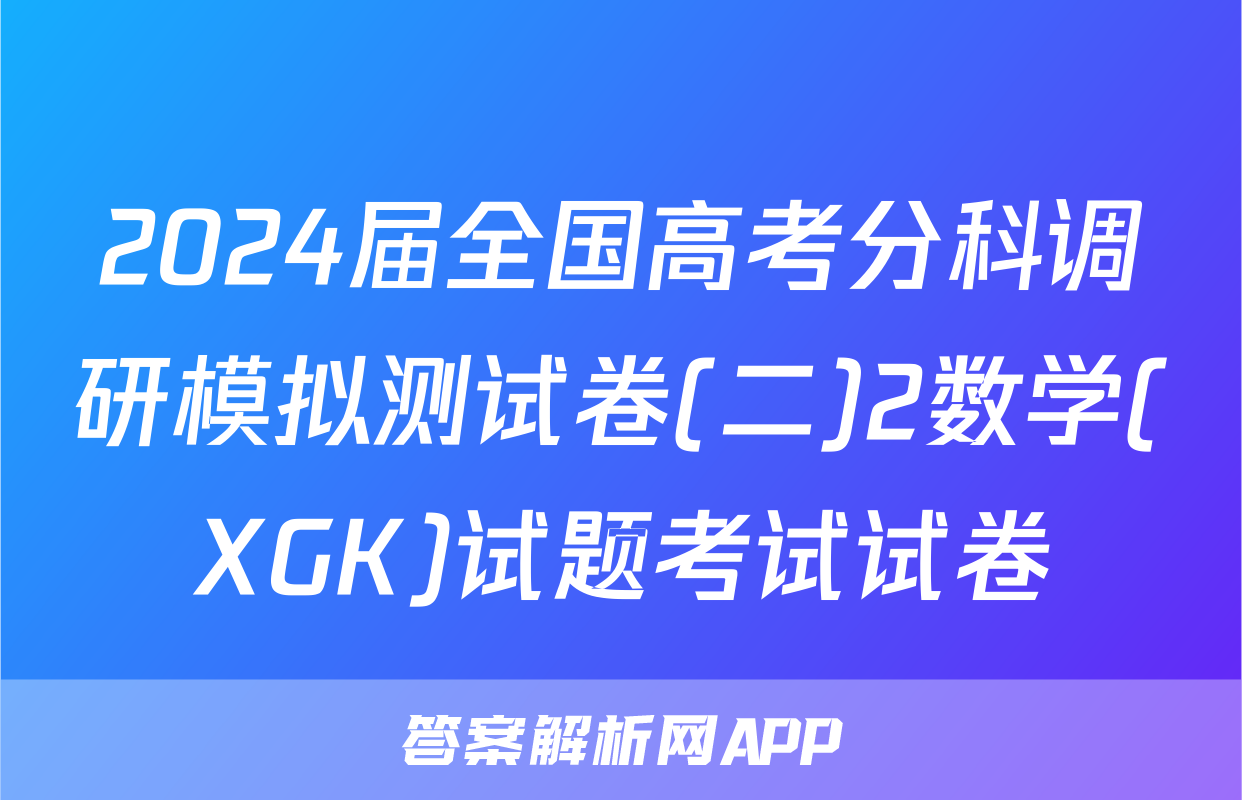 2024届全国高考分科调研模拟测试卷(二)2数学(XGK)试题考试试卷