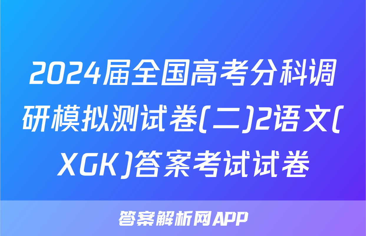 2024届全国高考分科调研模拟测试卷(二)2语文(XGK)答案考试试卷