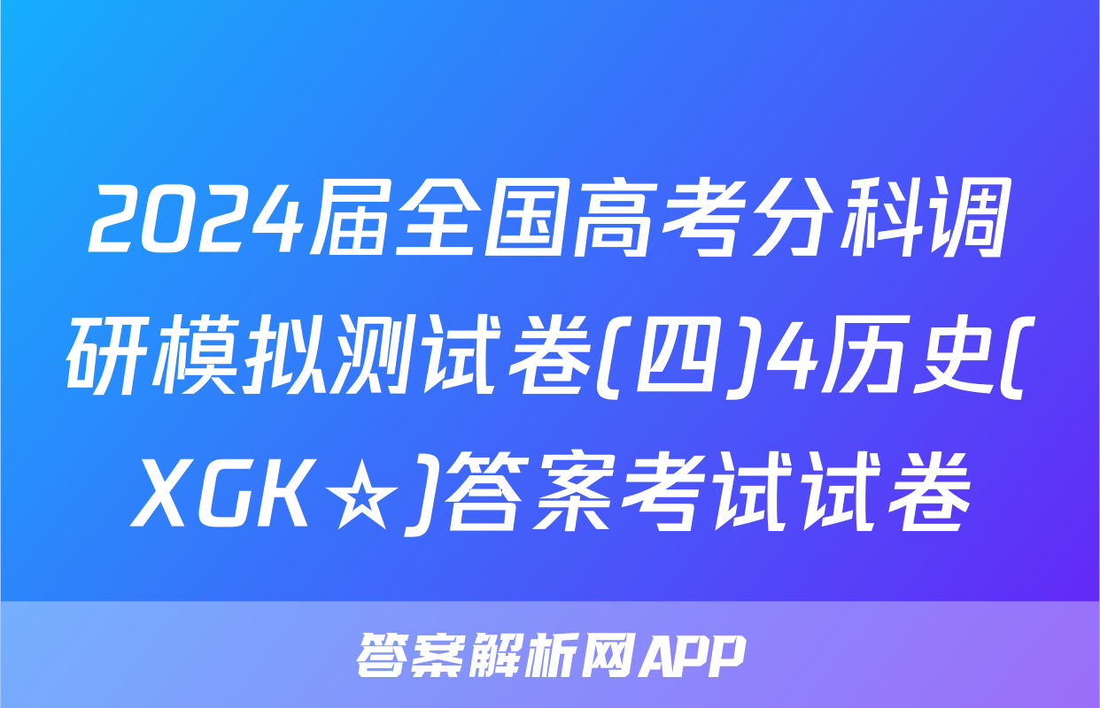 2024届全国高考分科调研模拟测试卷(四)4历史(XGK☆)答案考试试卷