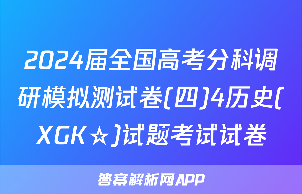 2024届全国高考分科调研模拟测试卷(四)4历史(XGK☆)试题考试试卷
