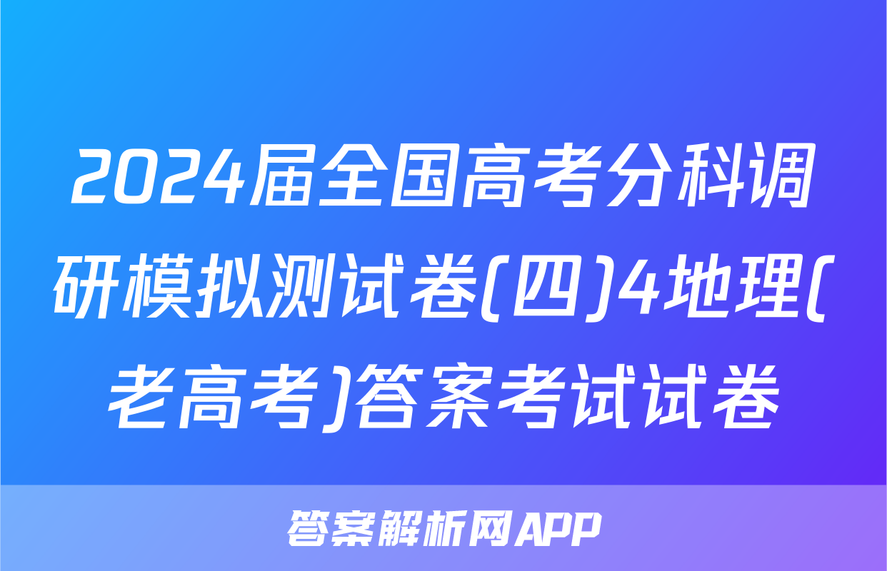 2024届全国高考分科调研模拟测试卷(四)4地理(老高考)答案考试试卷