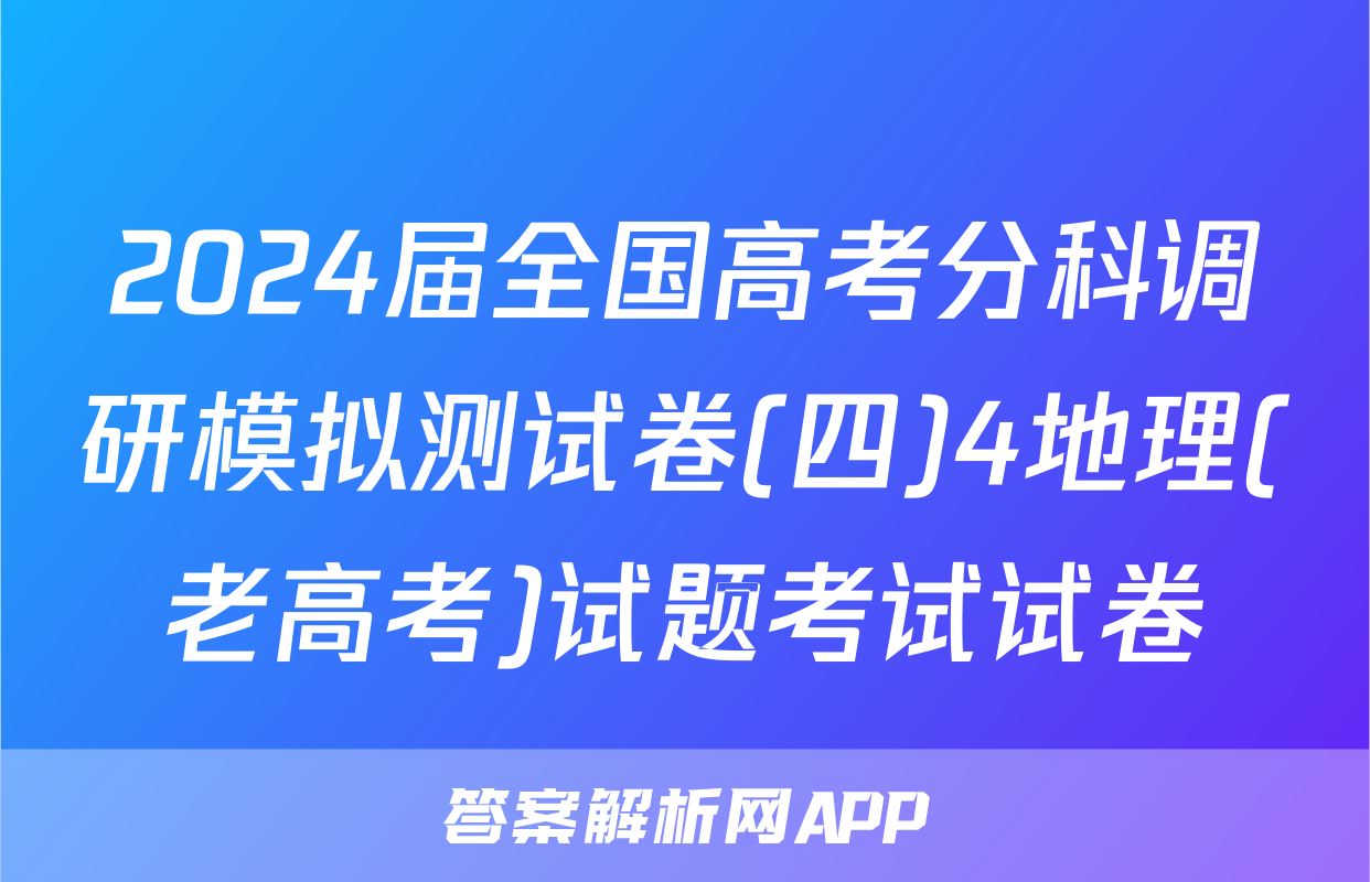 2024届全国高考分科调研模拟测试卷(四)4地理(老高考)试题考试试卷
