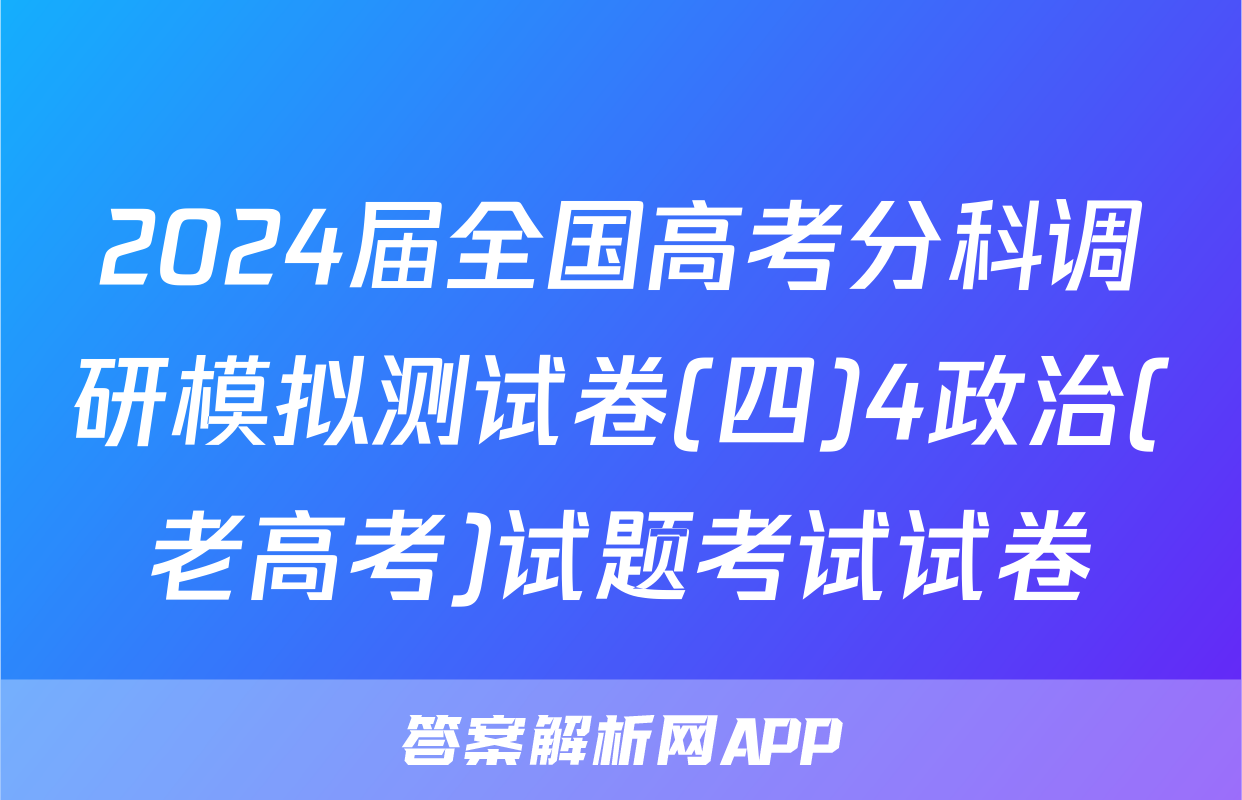 2024届全国高考分科调研模拟测试卷(四)4政治(老高考)试题考试试卷
