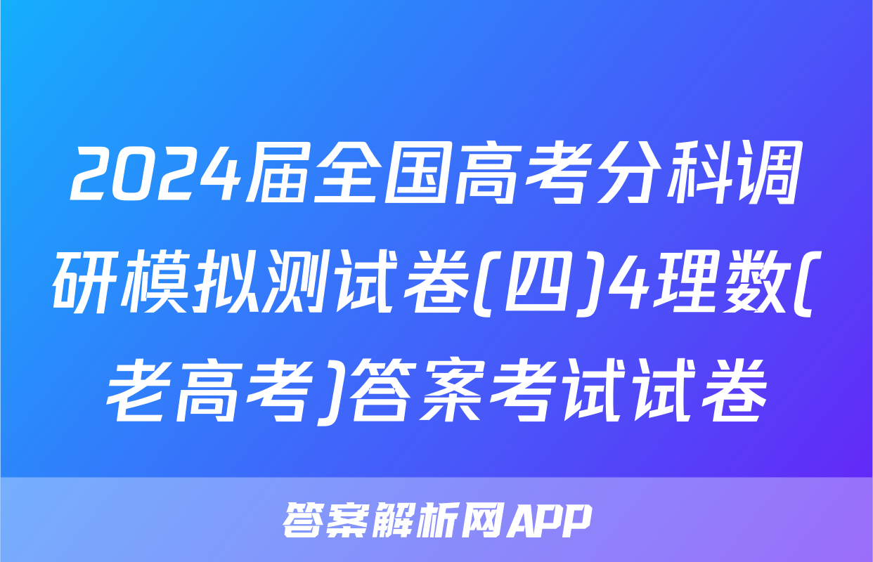 2024届全国高考分科调研模拟测试卷(四)4理数(老高考)答案考试试卷