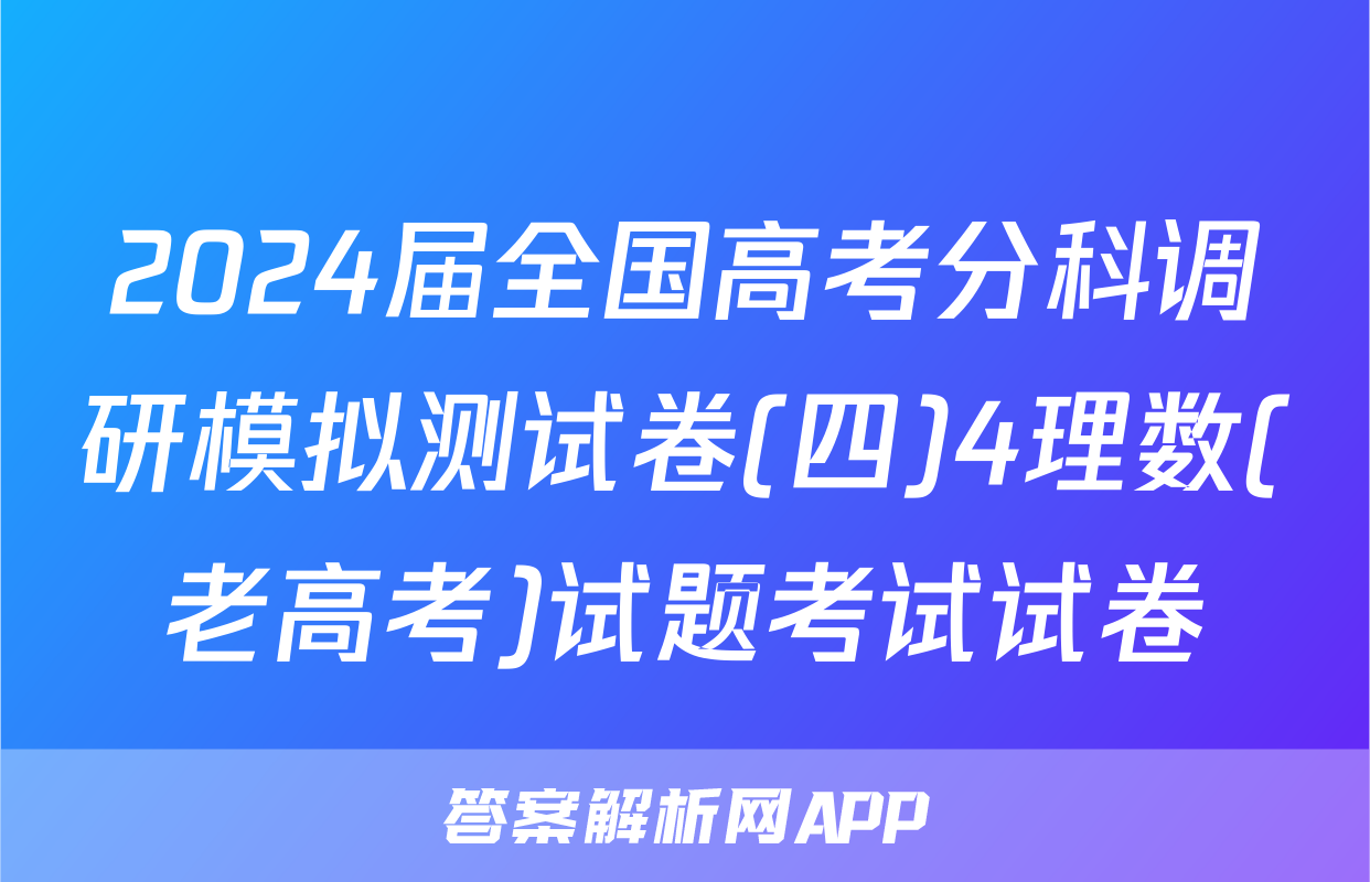 2024届全国高考分科调研模拟测试卷(四)4理数(老高考)试题考试试卷