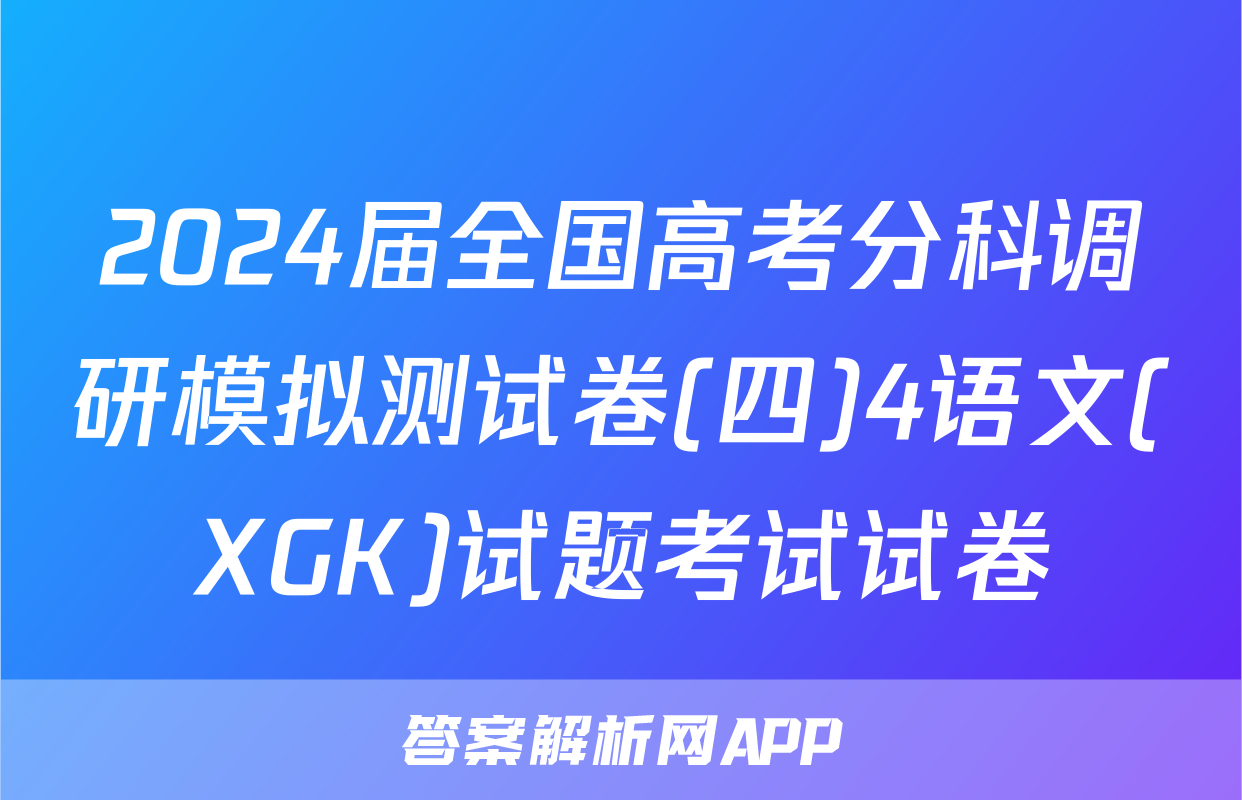 2024届全国高考分科调研模拟测试卷(四)4语文(XGK)试题考试试卷