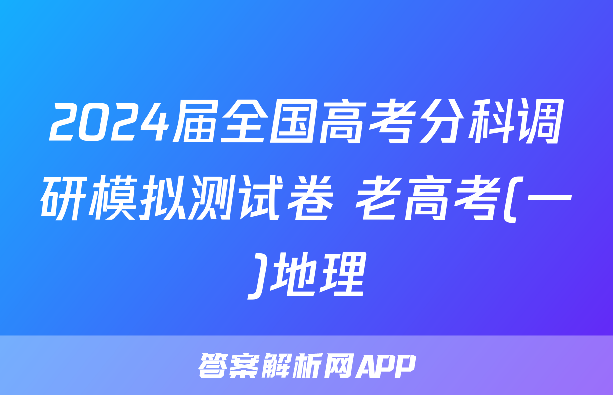 2024届全国高考分科调研模拟测试卷 老高考(一)地理
