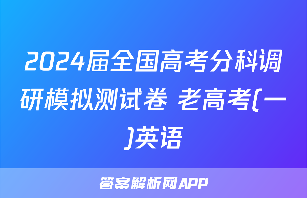 2024届全国高考分科调研模拟测试卷 老高考(一)英语