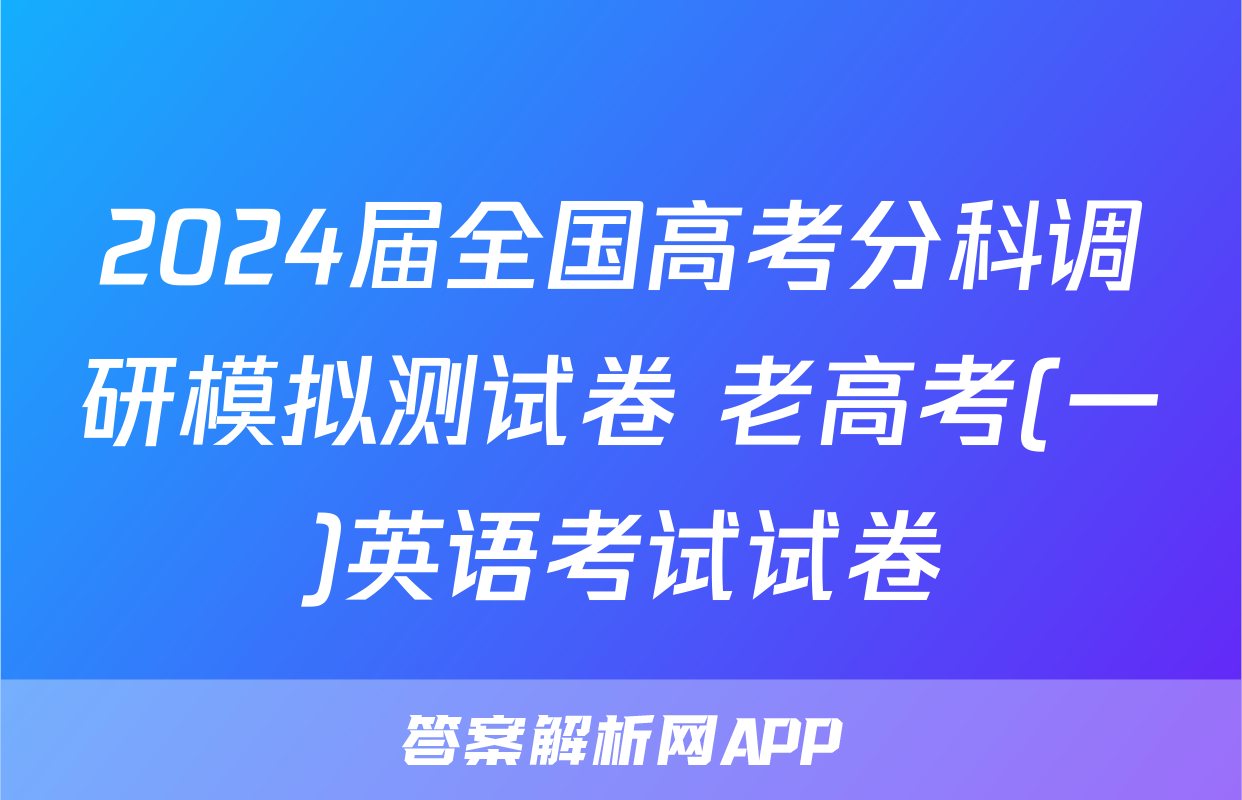 2024届全国高考分科调研模拟测试卷 老高考(一)英语考试试卷