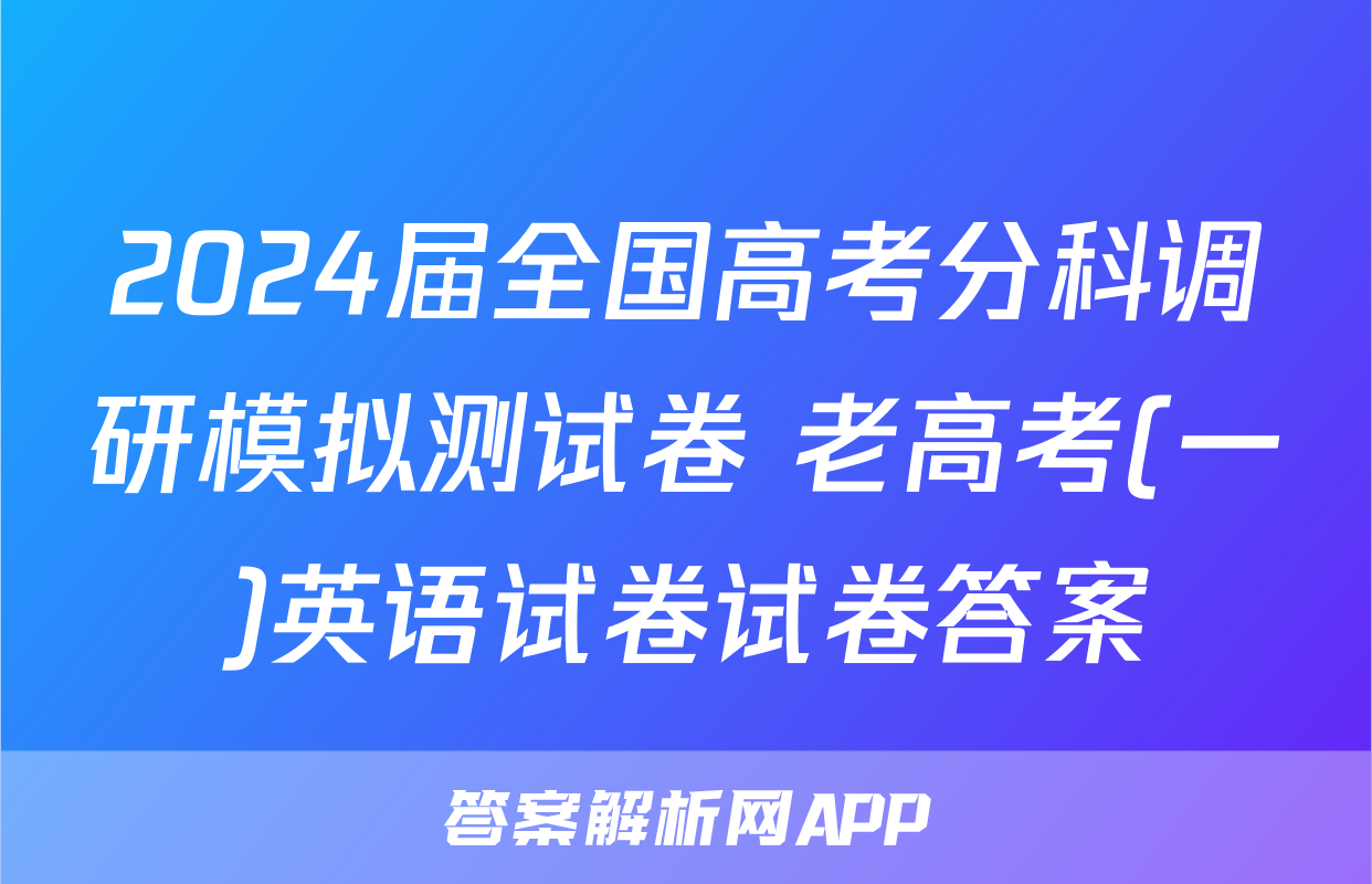 2024届全国高考分科调研模拟测试卷 老高考(一)英语试卷试卷答案