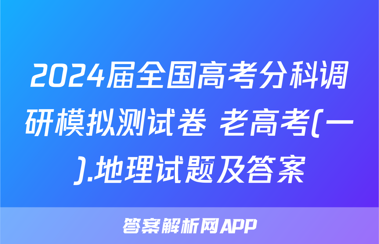 2024届全国高考分科调研模拟测试卷 老高考(一).地理试题及答案