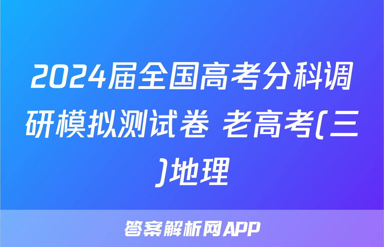 2024届全国高考分科调研模拟测试卷 老高考(三)地理