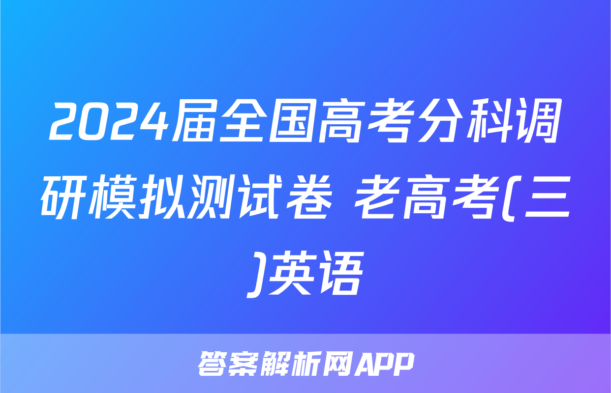 2024届全国高考分科调研模拟测试卷 老高考(三)英语