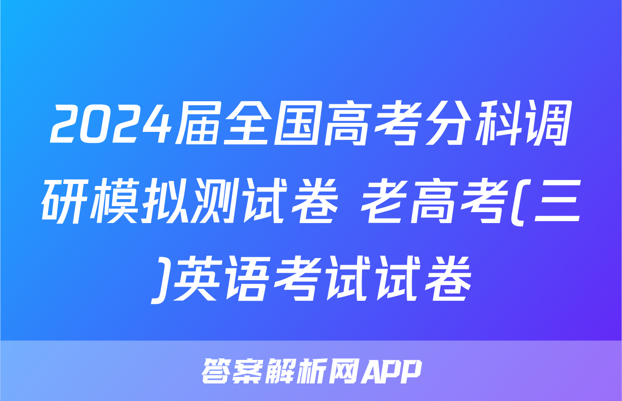 2024届全国高考分科调研模拟测试卷 老高考(三)英语考试试卷