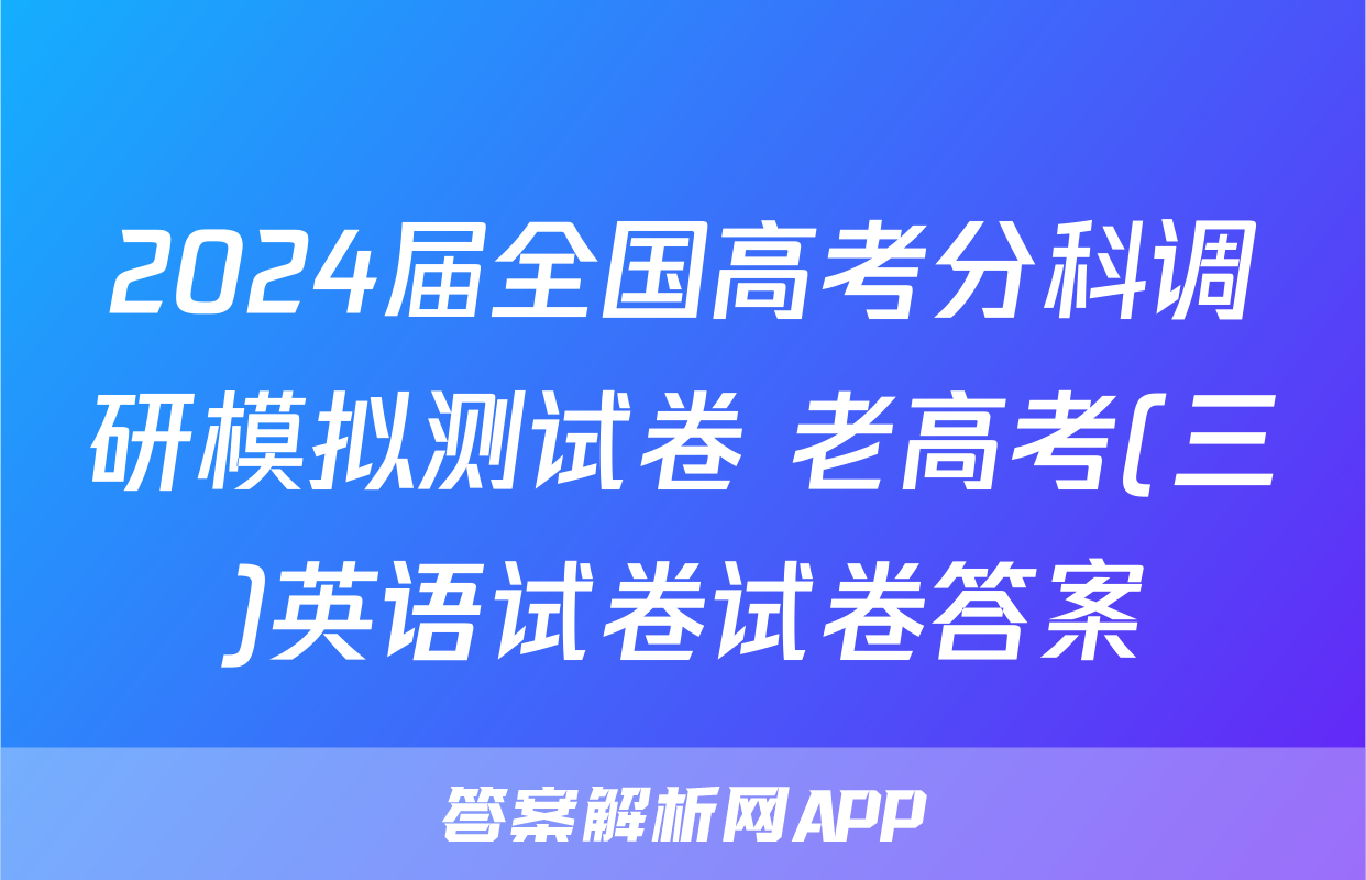2024届全国高考分科调研模拟测试卷 老高考(三)英语试卷试卷答案