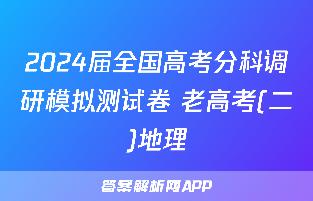 2024届全国高考分科调研模拟测试卷 老高考(二)地理