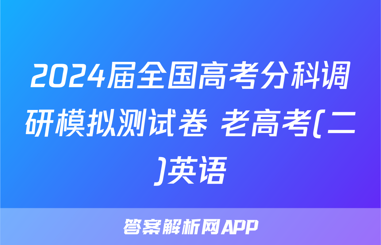 2024届全国高考分科调研模拟测试卷 老高考(二)英语
