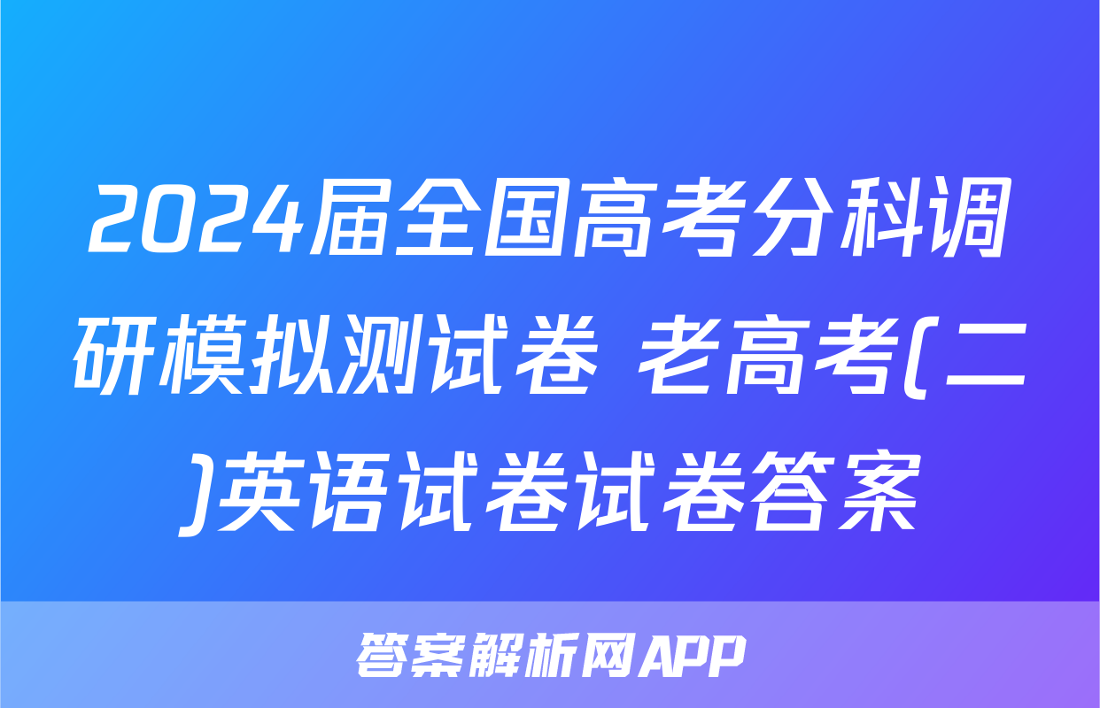 2024届全国高考分科调研模拟测试卷 老高考(二)英语试卷试卷答案