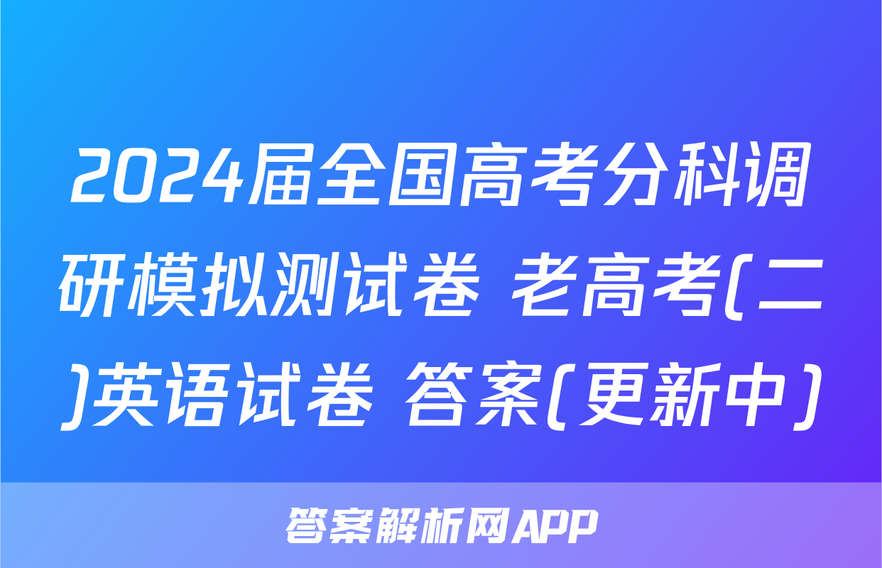 2024届全国高考分科调研模拟测试卷 老高考(二)英语试卷 答案(更新中)