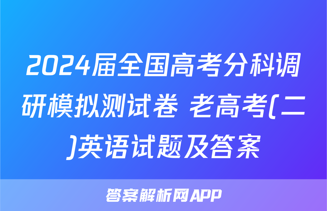 2024届全国高考分科调研模拟测试卷 老高考(二)英语试题及答案