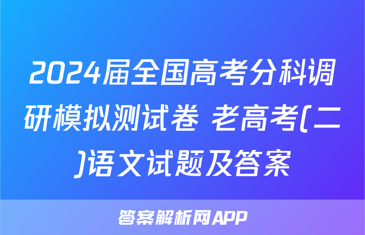 2024届全国高考分科调研模拟测试卷 老高考(二)语文试题及答案
