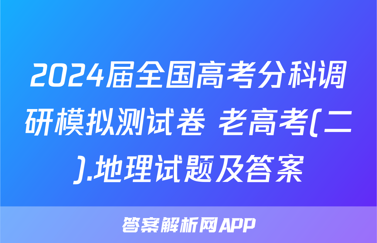 2024届全国高考分科调研模拟测试卷 老高考(二).地理试题及答案