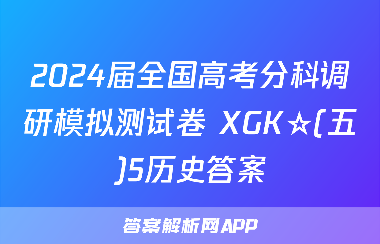 2024届全国高考分科调研模拟测试卷 XGK☆(五)5历史答案