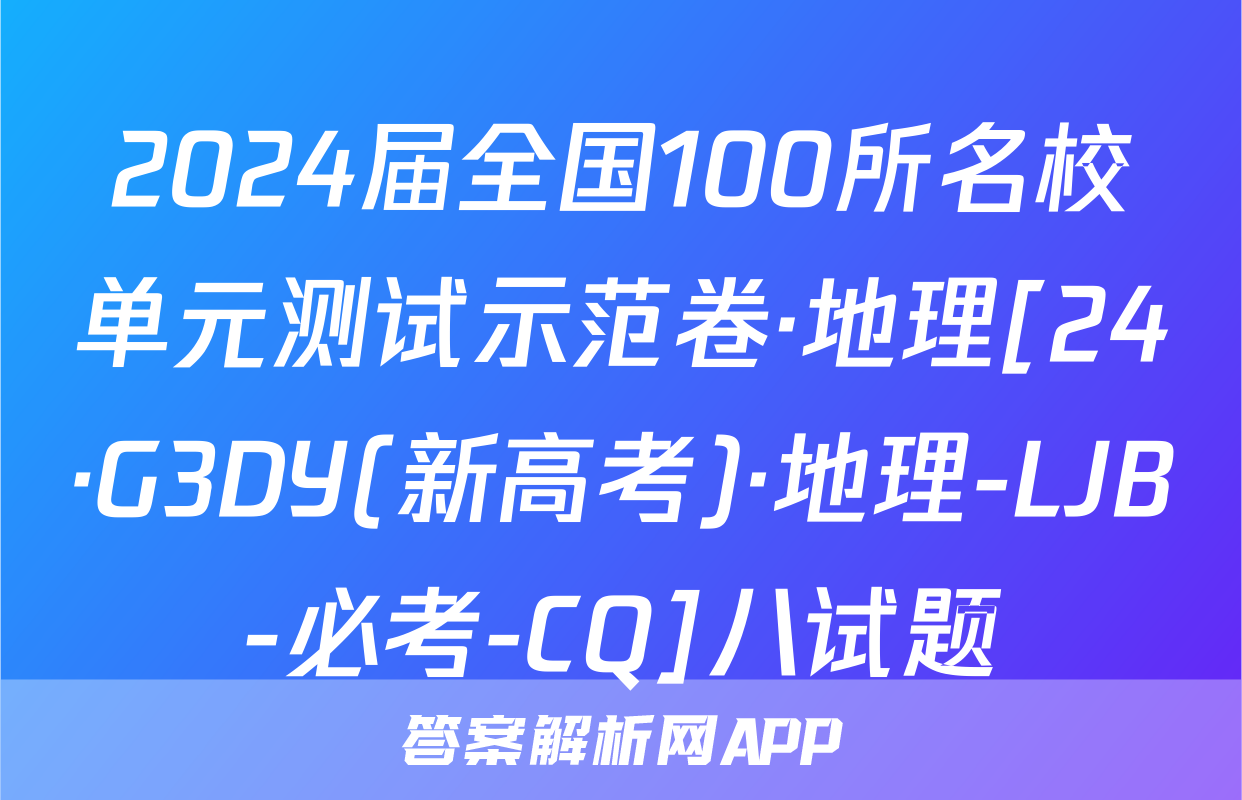 2024届全国100所名校单元测试示范卷·地理[24·G3DY(新高考)·地理-LJB-必考-CQ]八试题