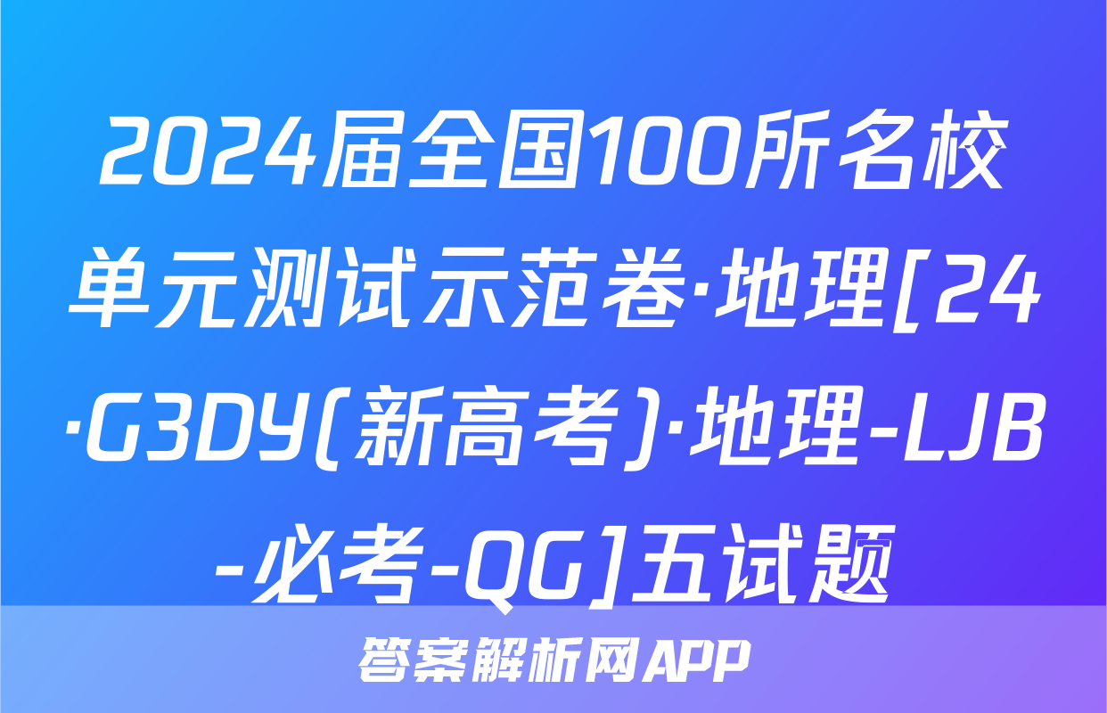 2024届全国100所名校单元测试示范卷·地理[24·G3DY(新高考)·地理-LJB-必考-QG]五试题