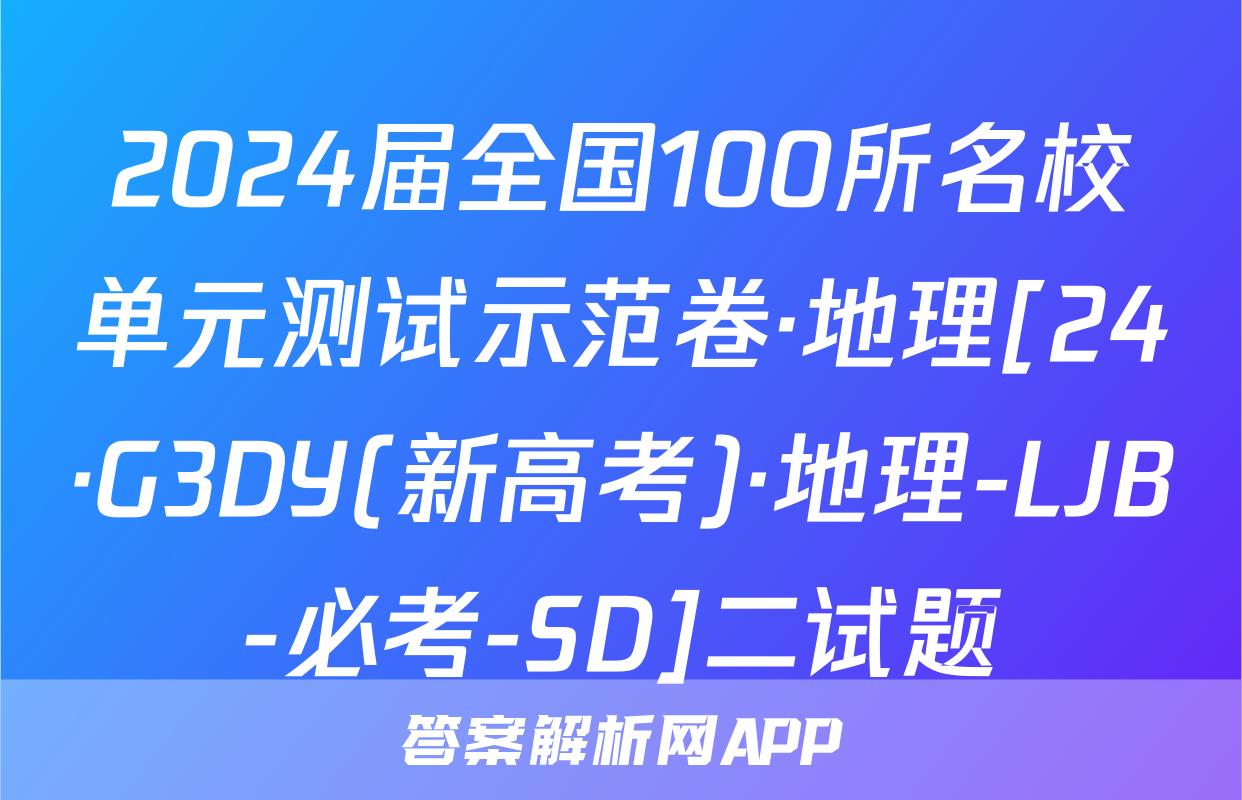 2024届全国100所名校单元测试示范卷·地理[24·G3DY(新高考)·地理-LJB-必考-SD]二试题