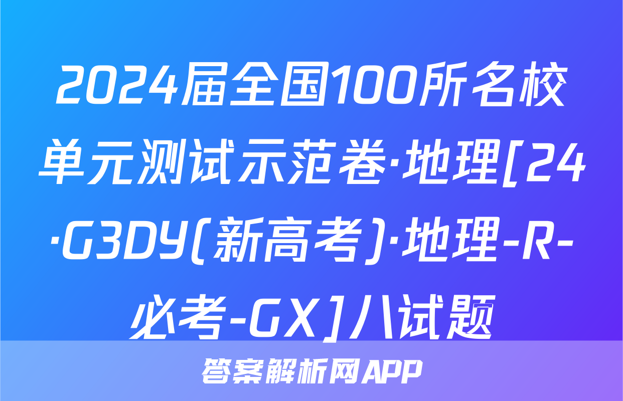 2024届全国100所名校单元测试示范卷·地理[24·G3DY(新高考)·地理-R-必考-GX]八试题