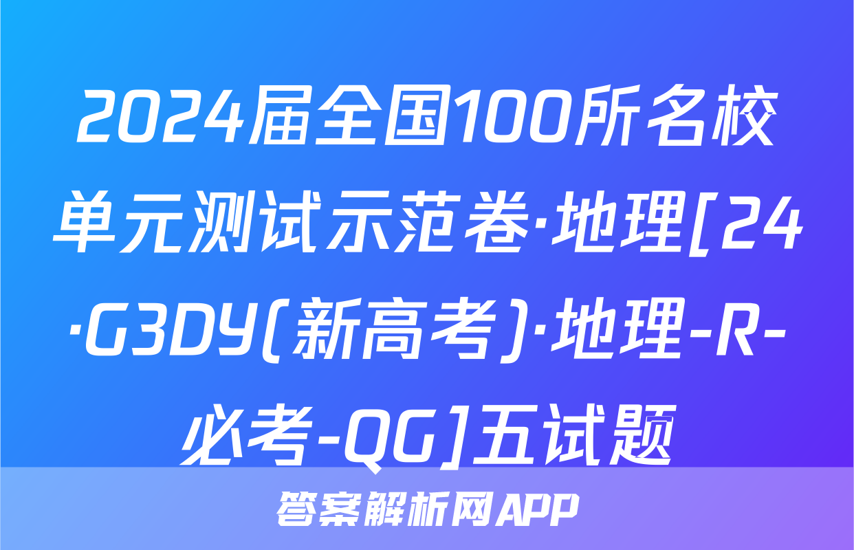 2024届全国100所名校单元测试示范卷·地理[24·G3DY(新高考)·地理-R-必考-QG]五试题