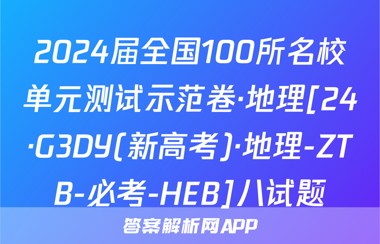 2024届全国100所名校单元测试示范卷·地理[24·G3DY(新高考)·地理-ZTB-必考-HEB]八试题