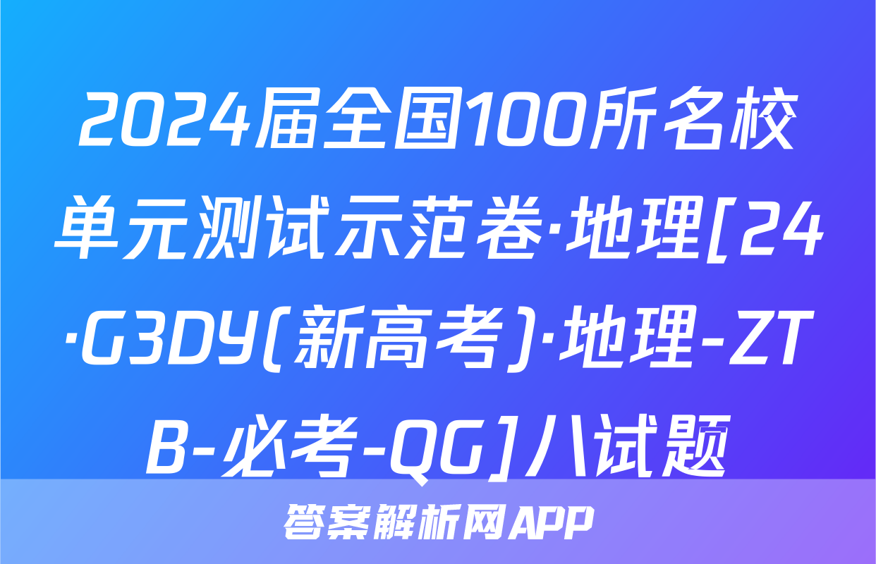2024届全国100所名校单元测试示范卷·地理[24·G3DY(新高考)·地理-ZTB-必考-QG]八试题
