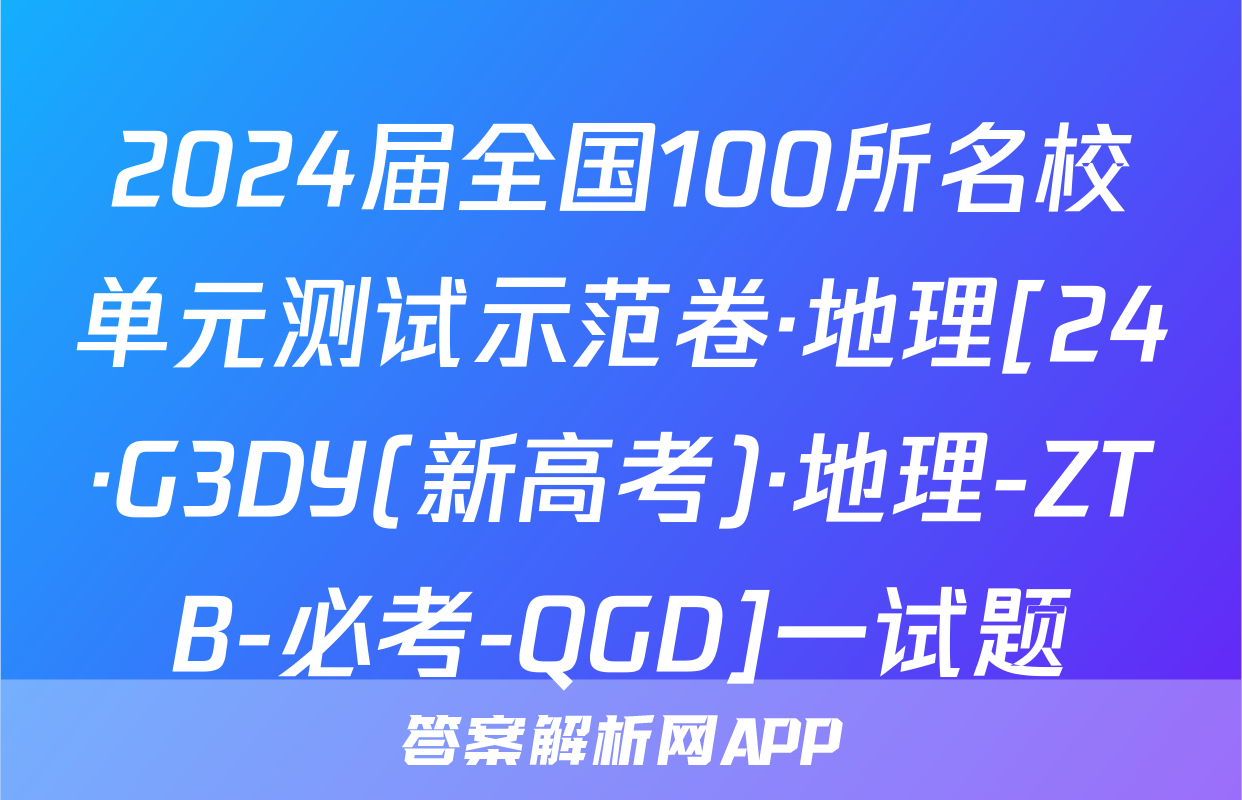 2024届全国100所名校单元测试示范卷·地理[24·G3DY(新高考)·地理-ZTB-必考-QGD]一试题