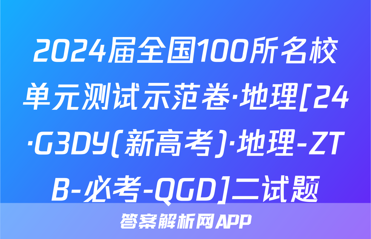 2024届全国100所名校单元测试示范卷·地理[24·G3DY(新高考)·地理-ZTB-必考-QGD]二试题