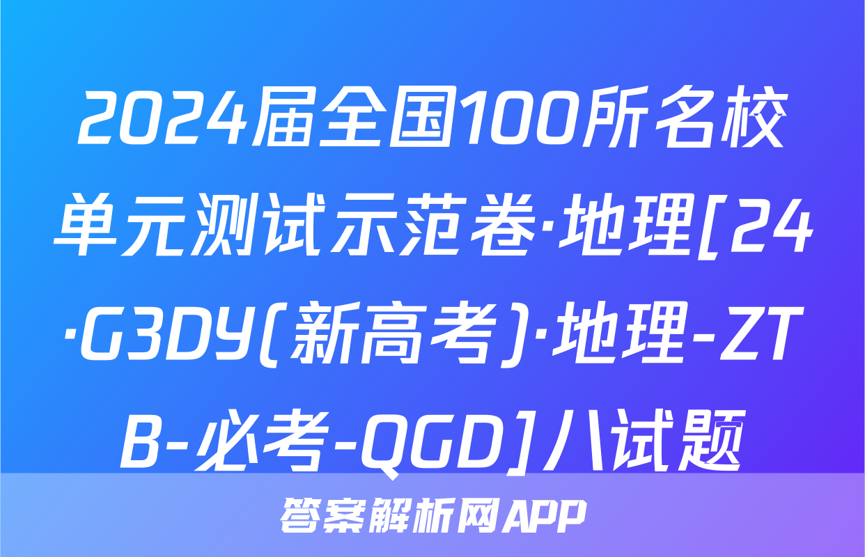 2024届全国100所名校单元测试示范卷·地理[24·G3DY(新高考)·地理-ZTB-必考-QGD]八试题
